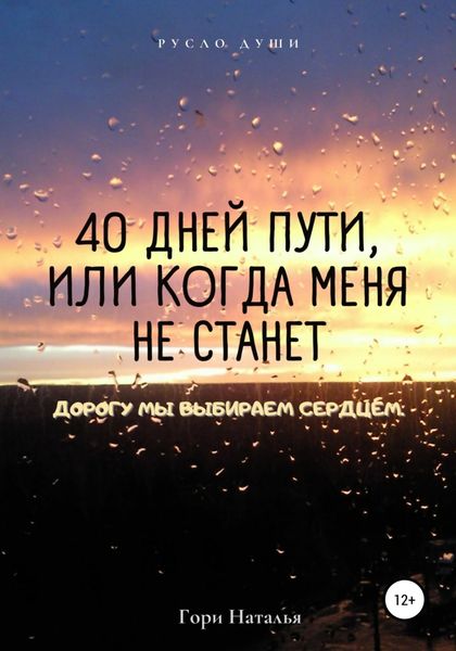 Обложка книги  «40 дней пути, или Когда меня не станет»
