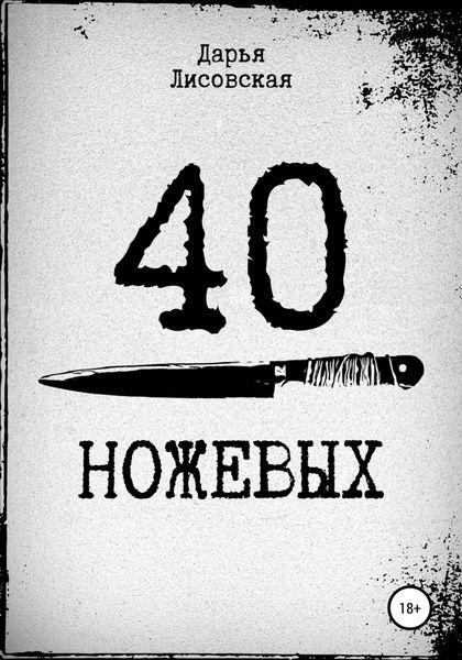Обложка книги  «40 ножевых»