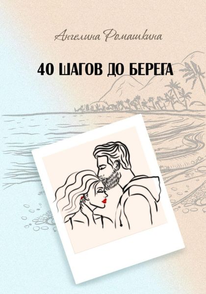 Обложка книги  «40 шагов до берега»