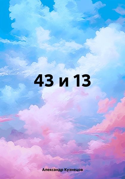 Обложка книги  «43 и 13»
