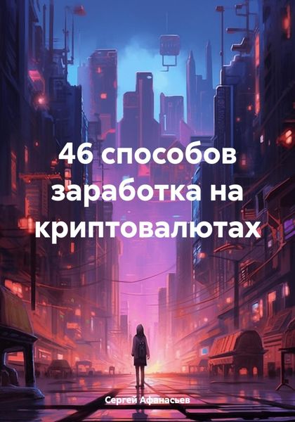 Обложка книги  «46 способов заработка на криптовалютах»