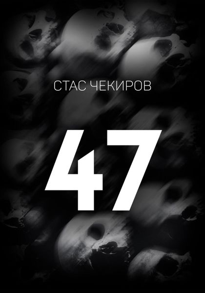 Обложка книги  «47»
