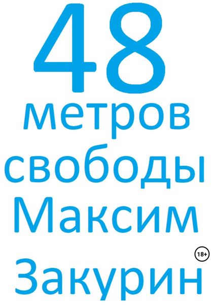 Обложка книги  «48 метров свободы»