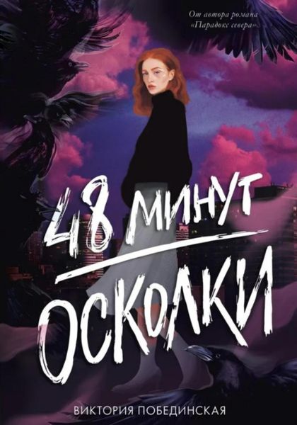 Обложка книги  «48 минут. Осколки»