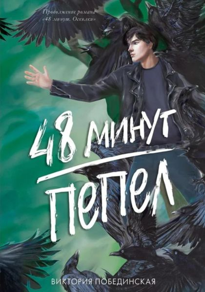 Обложка книги  «48 минут. Пепел»