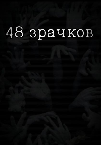 Обложка книги  «48 зрачков»