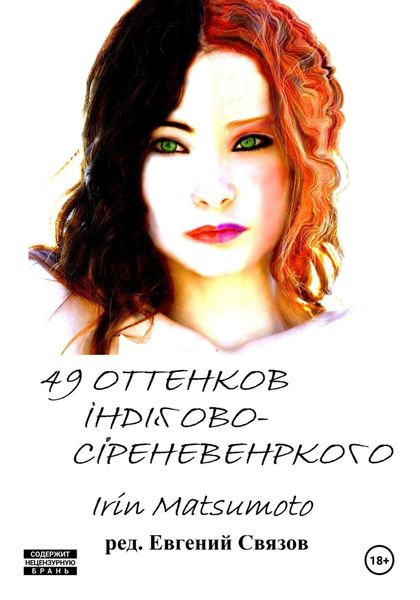 Обложка книги  «49 оттенков индигово-сиреневенького»