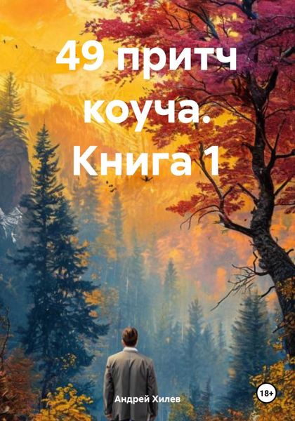 Обложка книги  «49 притч коуча. Книга 1»