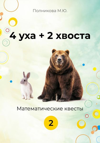 Обложка книги  «4уха + 2 хвоста. 2 класс»