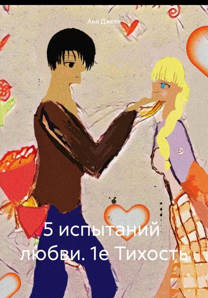 Обложка книги  «5 испытаний любви. 1е Тихость»