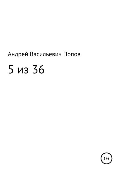 Обложка книги  «5 из 36»
