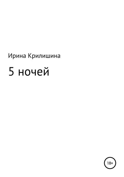 Обложка книги  «5 ночей»