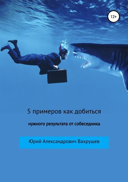 Обложка книги  «5 примеров как добиться нужного результата от собеседника»