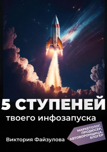 Обложка книги  «5 ступеней твоего запуска»
