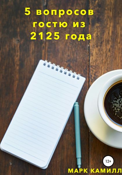 Обложка книги  «5 вопросов гостю из 2125 года»