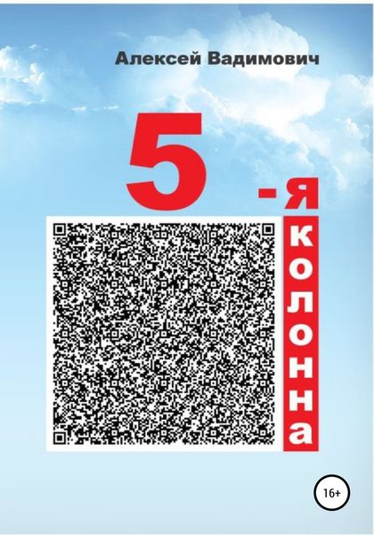 Обложка книги  «5-я колонна»
