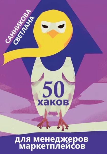 Обложка книги  «50 хаков для менеджеров маркетплейсов»