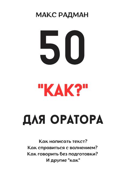 Обложка книги  «50 «как?» для оратора»