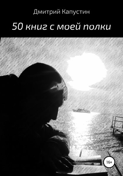 Обложка книги  «50 книг с моей полки»