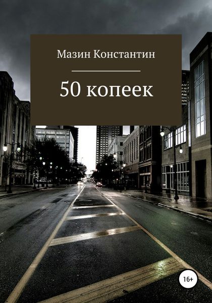Обложка книги  «50 копеек»