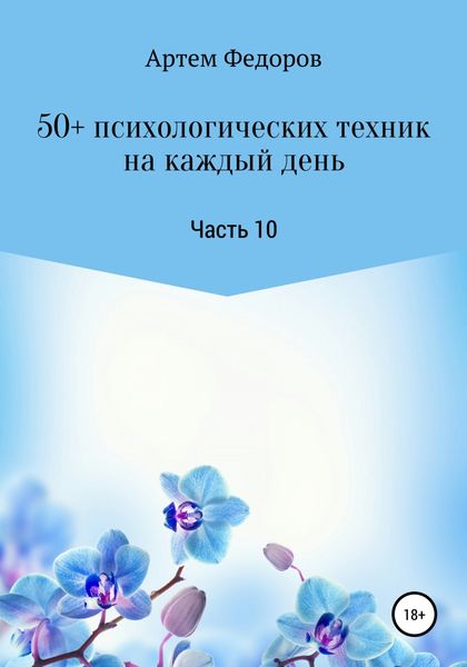 Обложка книги  «50+ психологических техник на каждый день. Часть 10»