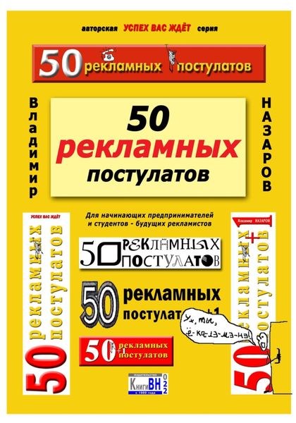 Обложка книги «50 рекламных постулатов. Пятое издание»