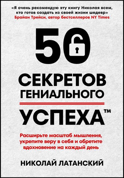 Обложка книги  «50 секретов гениального успеха»