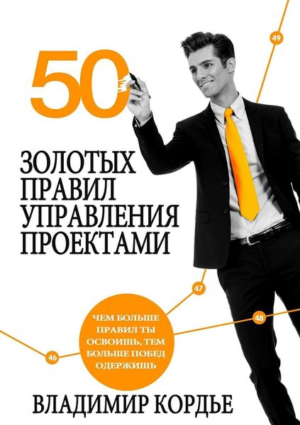 Обложка книги  «50 Золотых Правил Управления Проектами»