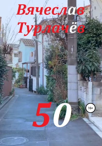 Обложка книги  «50»