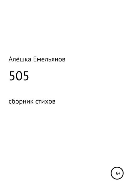Обложка книги  «505»