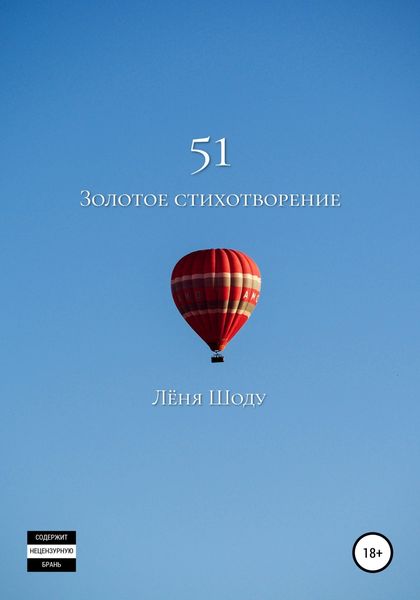 Обложка книги  «51 золотое стихотворение»