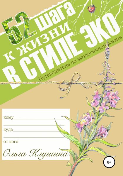 Обложка книги  «52 шага к жизни в стиле эко»