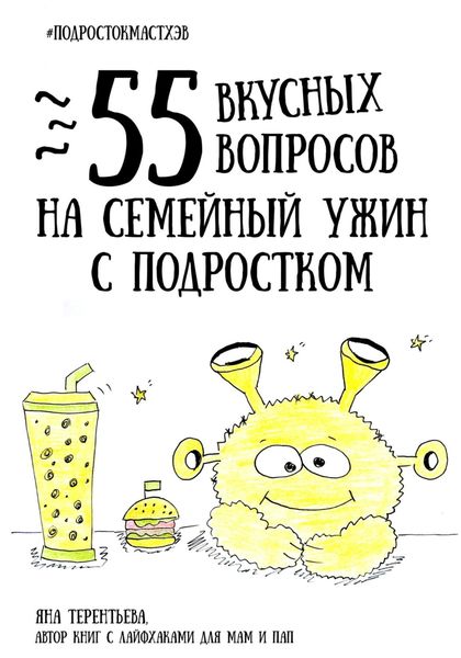 Обложка книги  «55 вкусных вопросов на семейный ужин с подростком»