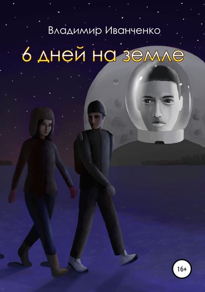 Обложка книги  «6 дней на земле»