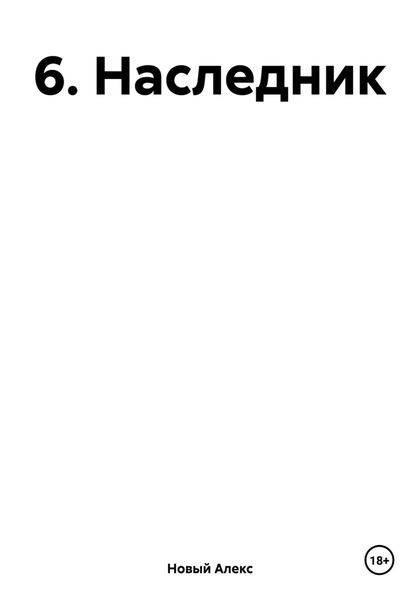Обложка книги  «6. Наследник»