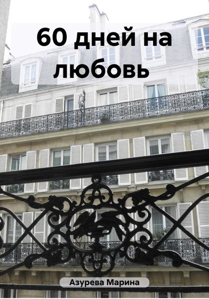 Обложка книги  «60 дней на любовь»