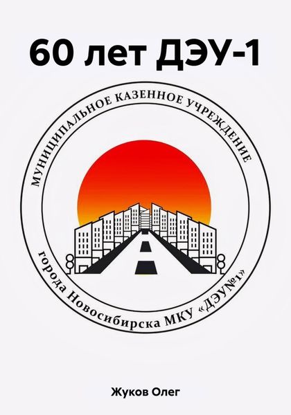 Обложка книги  «60 лет ДЭУ-1»