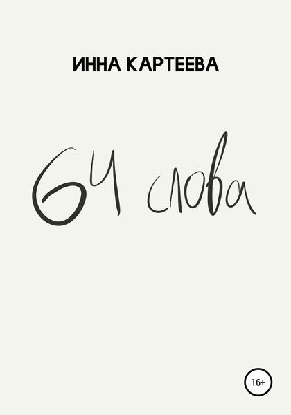 Обложка книги  «64 слова»