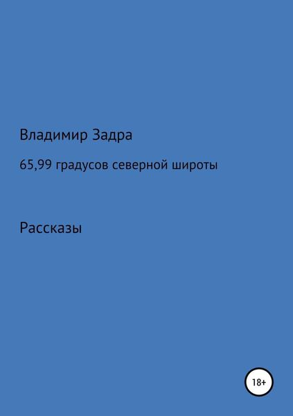 Обложка книги  «65,99 градусов северной широты. Сборник рассказов»