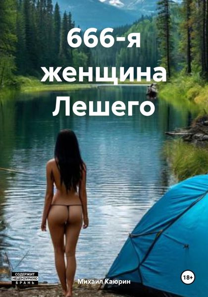Обложка книги  «666-я женщина Лешего»