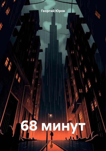 Обложка книги  «68 минут»