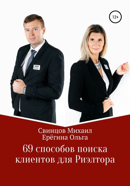 Обложка книги  «69 способов поиска клиентов для Риэлтора»