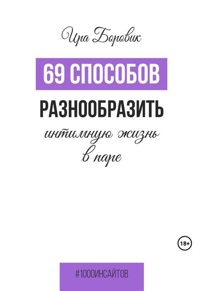 Обложка книги  «69 способов разнообразить интимную жизнь в паре»