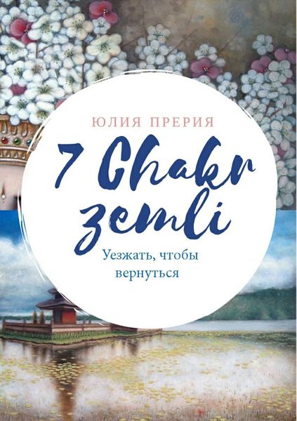 Обложка книги  «7 Чакр Земли. Уезжать, чтобы вернуться»