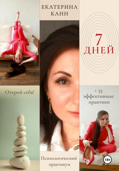 Обложка книги  «7 дней»