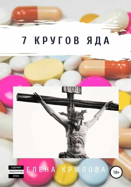 Обложка книги  «7 кругов яда»