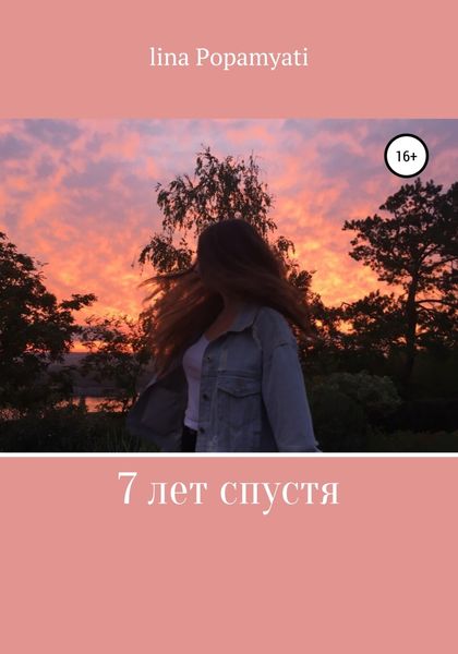 Обложка книги «7 лет спустя»