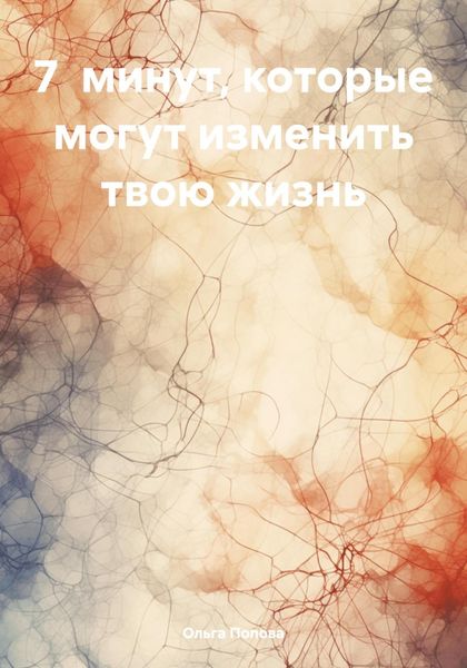 Обложка книги  «7 минут, которые могут изменить твою жизнь»