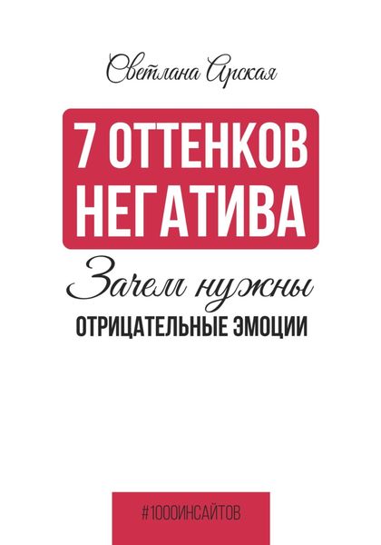 Обложка книги  «7 оттенков негатива: зачем нужны отрицательные эмоции»