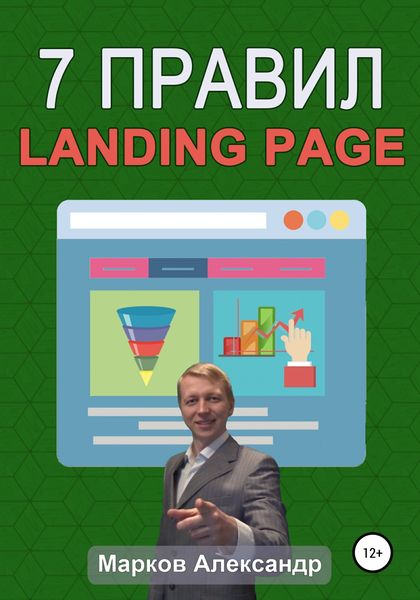 Обложка книги  «7 правил продающего сайта, landing page»
